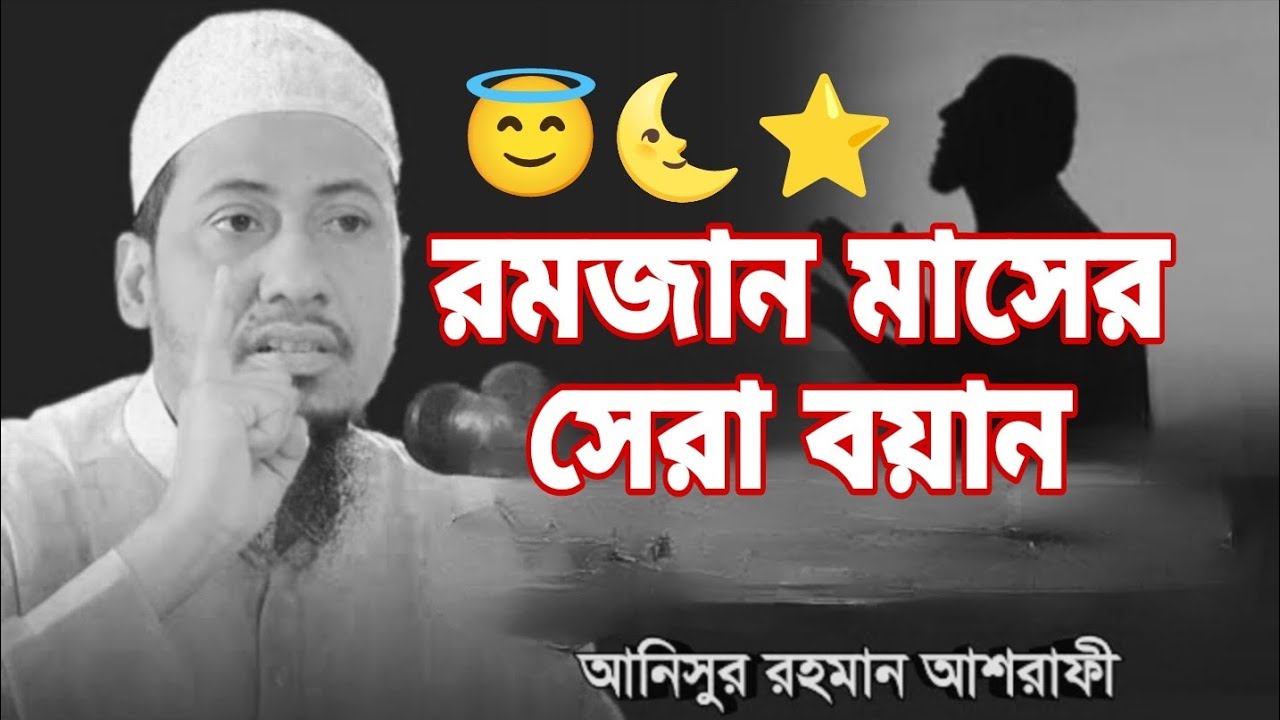 রমজান মাসের সেরা বয়ান lআনিসুর রহমান আশরাফী।Anisur roHman asrafi boyan #vairal #anisurrahmanashrafi 