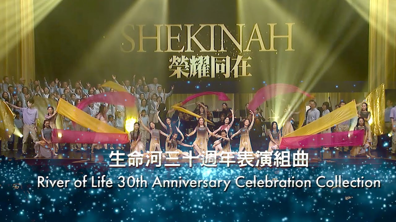 生命河三十週年表演組曲 // River of Life Christian Church | 矽谷生命河靈糧堂