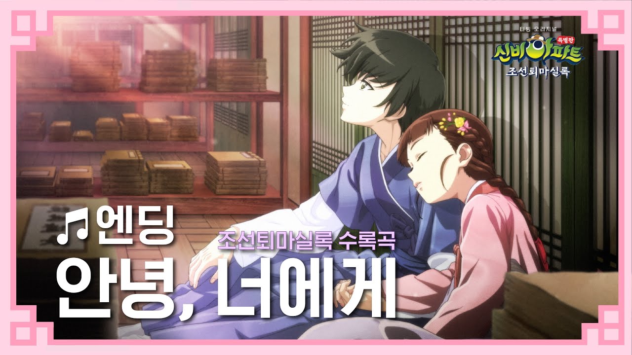 하늘색 편지지 사러갈 깹이 구함...(감성 촉촉)ㅣ엔딩 대공개ㅣ✨신비아파트 특별판 : 조선퇴마실록✨ㅣ7월 14일 티빙 대공개ㅣ티빙에서 만나세~얼쑤!