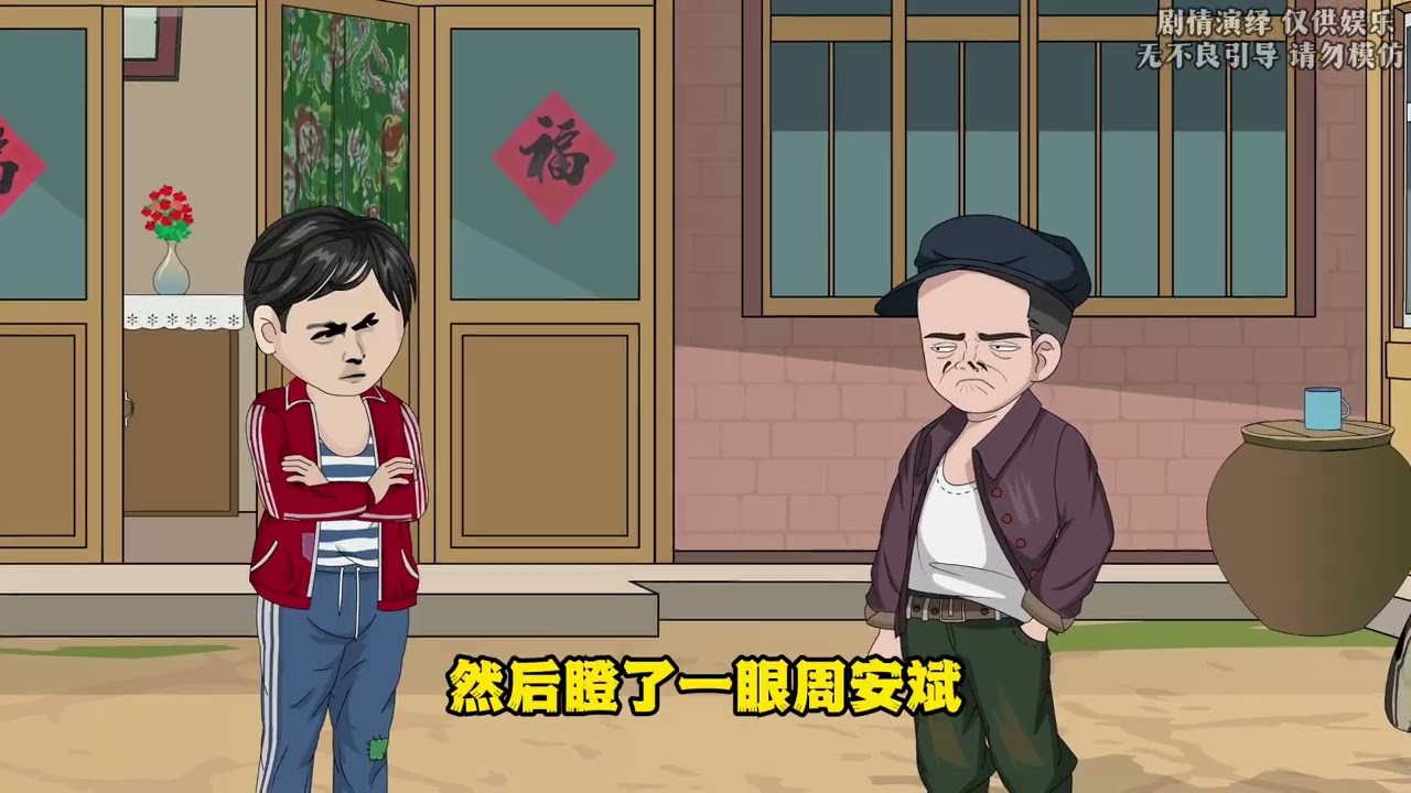 安东成长记：第82集