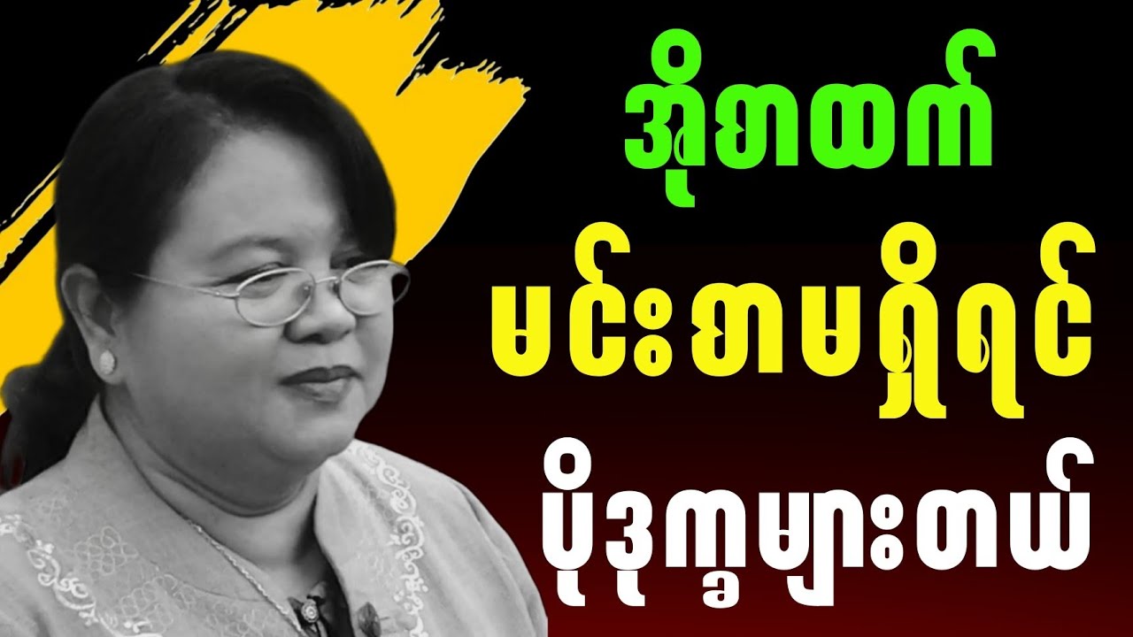 အိုစာထက်၊မင်းစာမရှိရင်ပိုဒုက္ခများတယ်။#စာပေ #စာအုပ်စာပေ #knowledge #education 