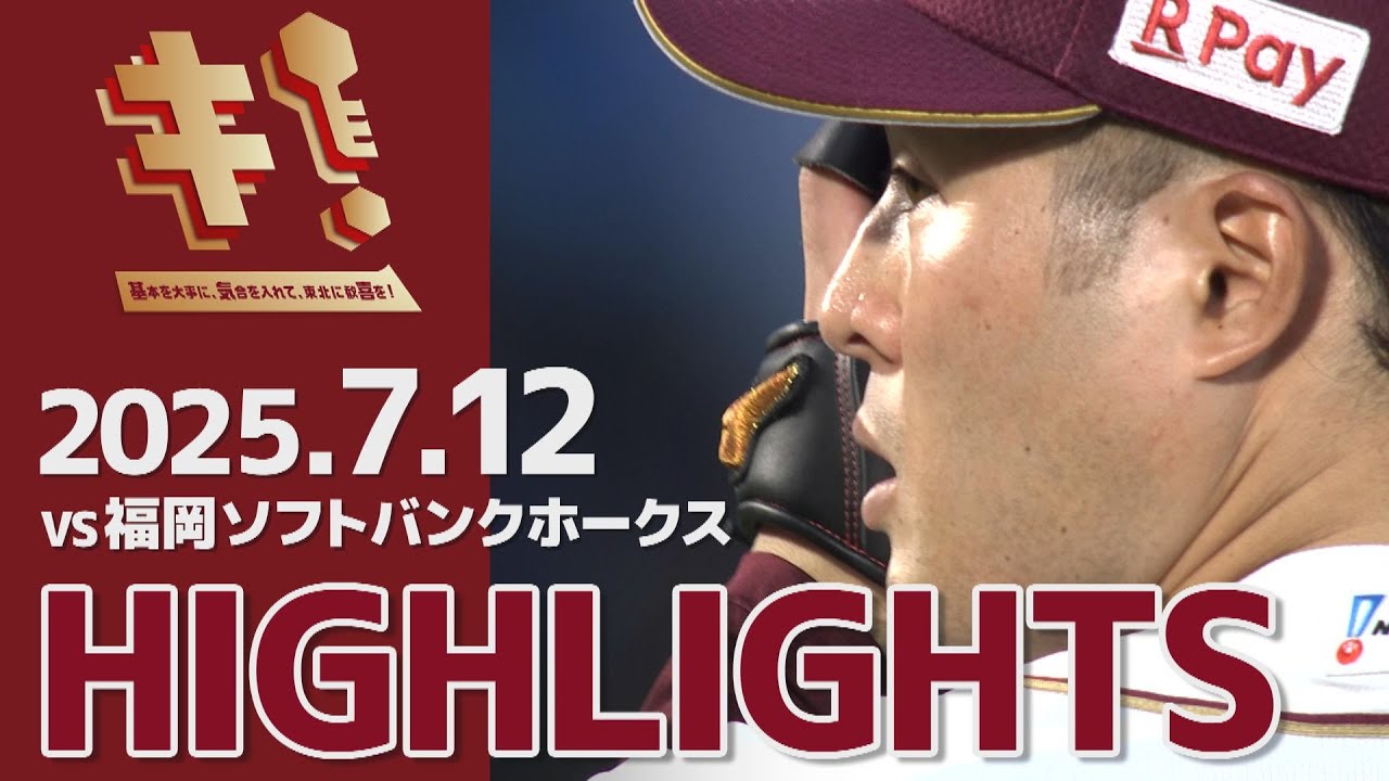 【2025/7/12】vs.福岡ソフトバンクホークス 13回戦 ハイライト