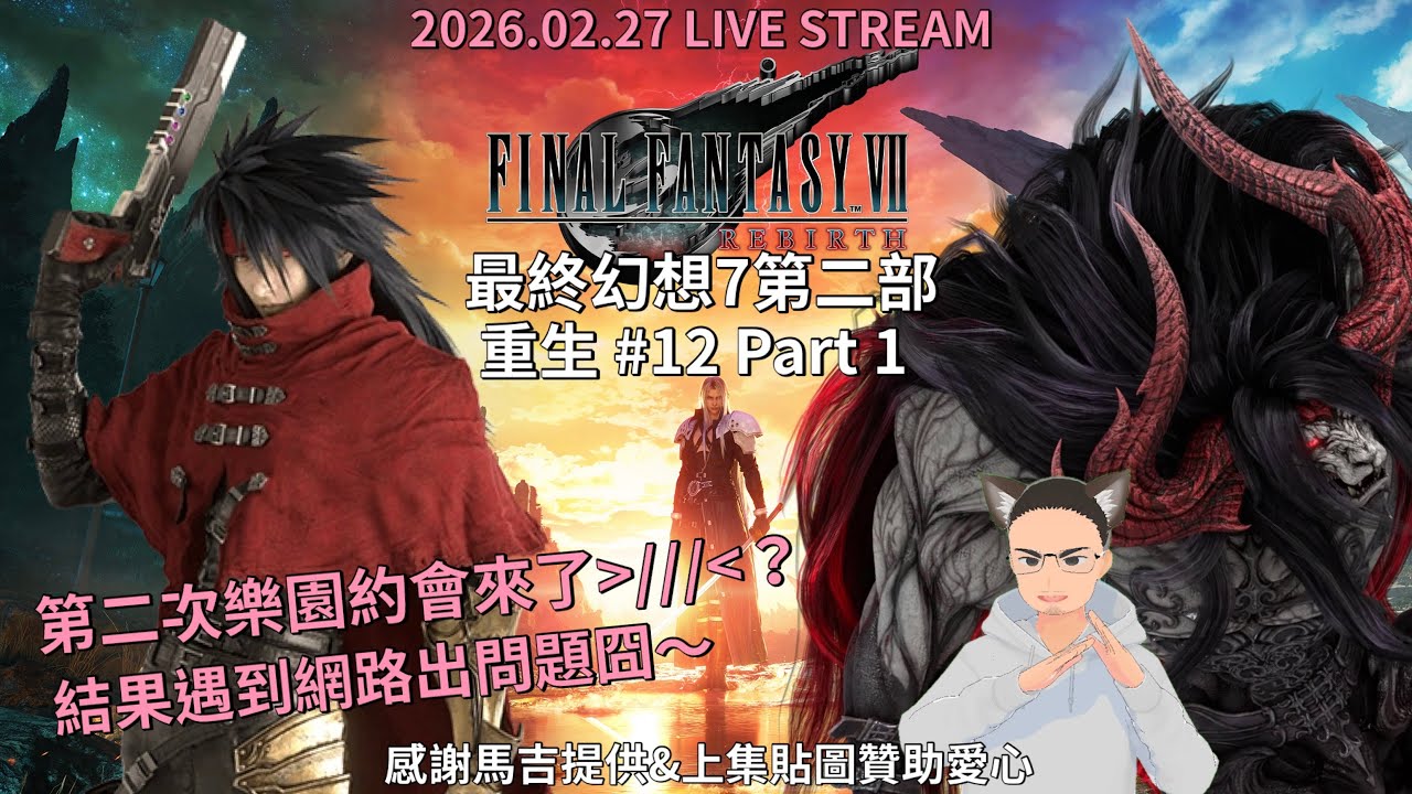 Final Fantasy VII Rebirth 最終幻想7 第二部 重生 #12 小馬船地圖解放～新支線跟更多的小遊戲挑戰關卡跟尋寶好棒唷（？｜ 2026.02.27