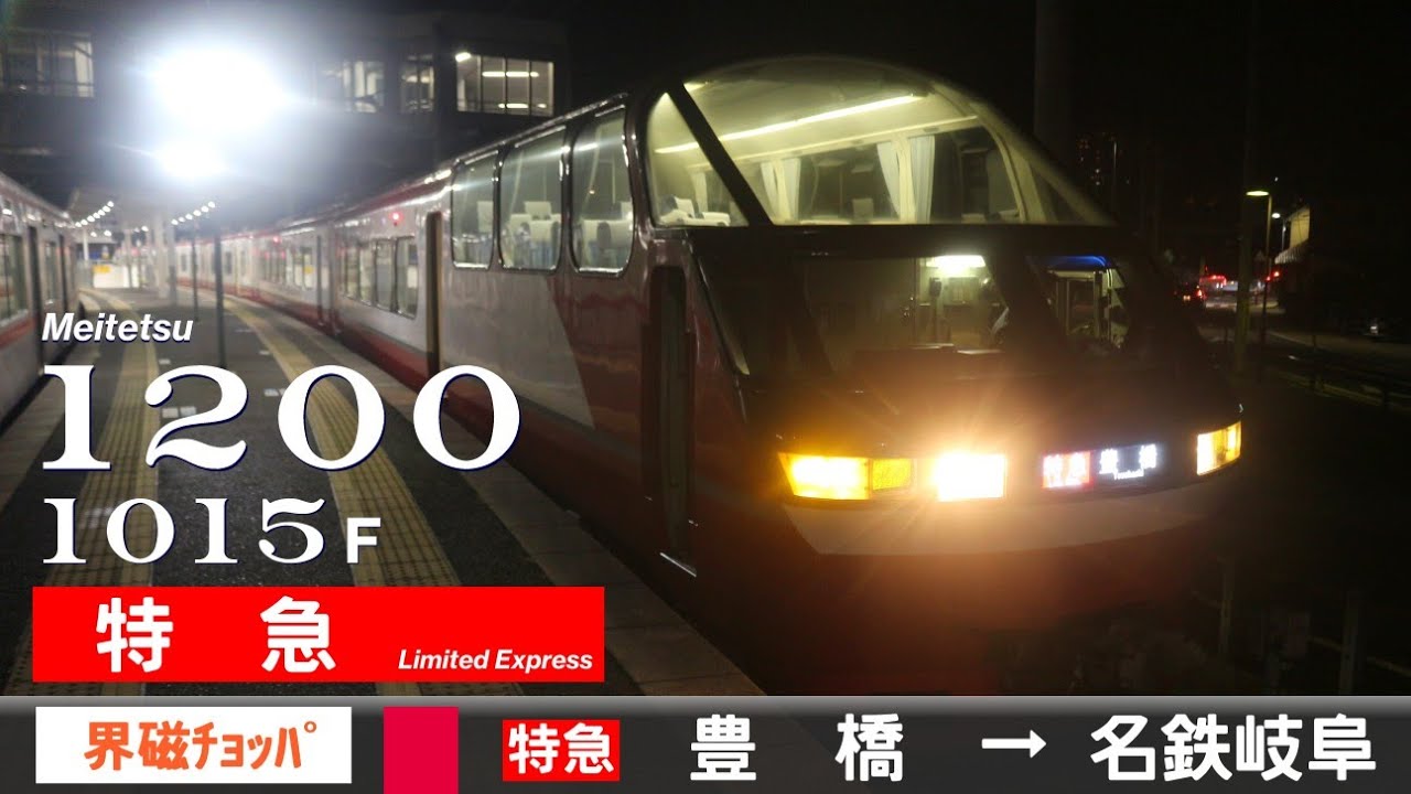 【全区間ﾊﾞｲﾉｰﾗﾙ走行音】名鉄1200系1015F［界磁チョッパ制御］＜名古屋本線＞［特急］豊橋→名鉄岐阜
