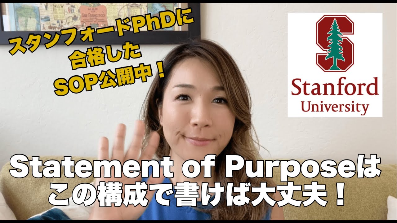 【海外大学院出願】Statement of Purpose （志望動機書）はこの構成で書けば大丈夫！【UCバークレーMPH & スタンフォードPhDに合格したエッセイの書き方】#スタンフォードあやこ