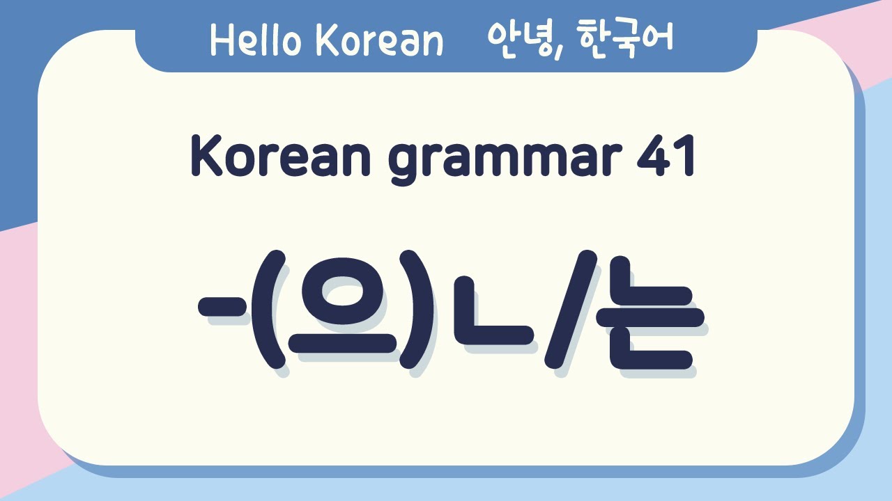 Learn Korean Basic grammar 안녕, 한국어 배우기 - 한국어 문법 41[-(으)ㄴ/는] Learning Korean - Korean Basic grammar