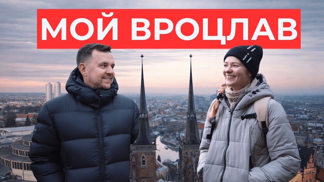 МОЙ ВРОЦЛАВ