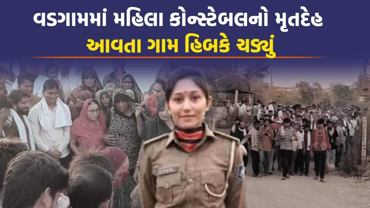 Banaskantha : મહિલા કોન્સ્ટેબલે PSI ની દોડ પાસ કરી વાંચવા માટે રજા લીધી, બંધ રૂમમાં જીવન ટૂંકાવ્યું