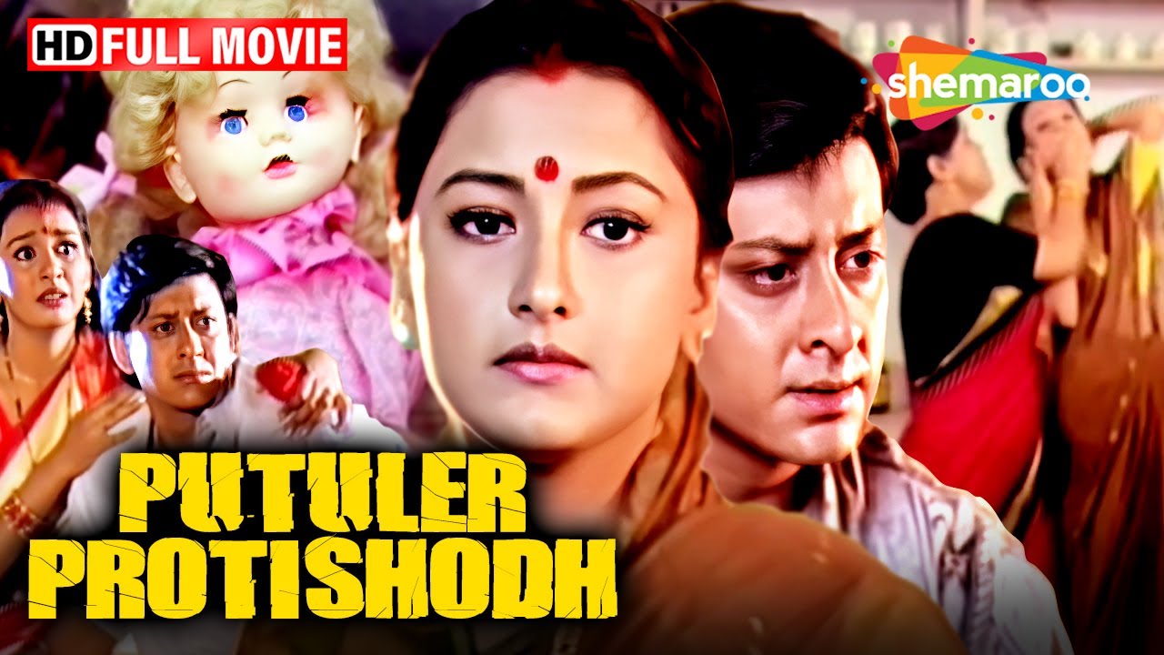 Putuler Protishodh (1998) |পুতুলের প্রতিশোধ | Rachana Banerjee, Siddhant | Full Bengali Movie