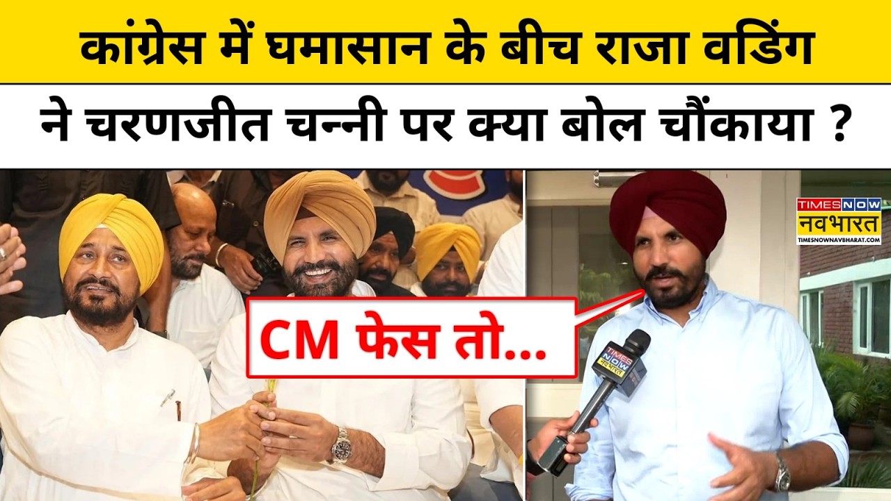 Raja Warring On Charanjit Channi: Punjab Congress में 'बगावत' के बीच क्या बोले राजा वडिंग? Top News