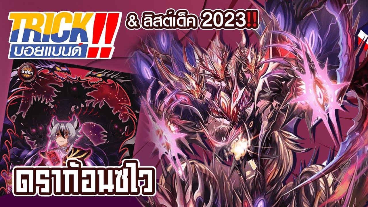 Dragon Zwei🌒อาซีเอ๋ย จงทำให้อุดมการณ์ของข้าเป็นจริงส่ะ❗️|  #ลิสต์เด็ค  #thaibuddyfight