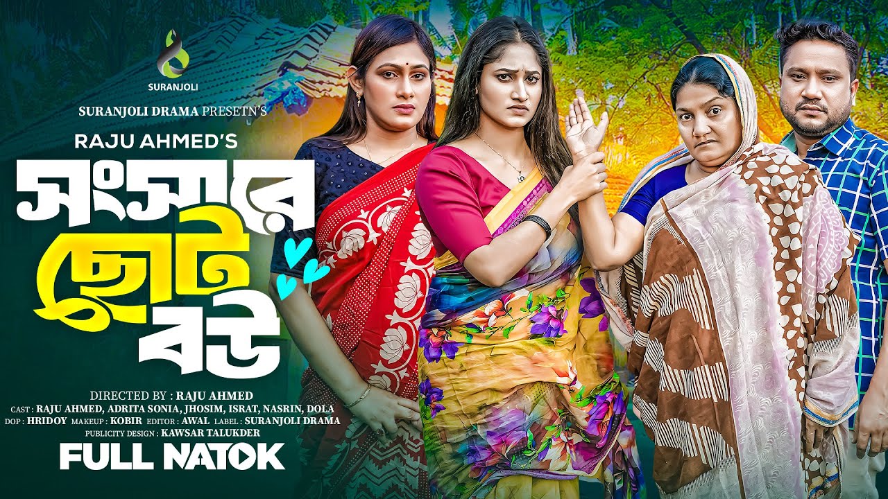 সংসারের ছোট বউ | Choto Bow | Raju Ahmed | Adrita Sonia | Jhosim | Israt | Bangla Natok 2024