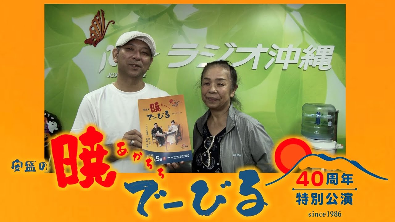 【暁で～びる】安盛の暁で〜びる40周年特別公演 公式パンフレット販売中　【ラジオ沖縄】