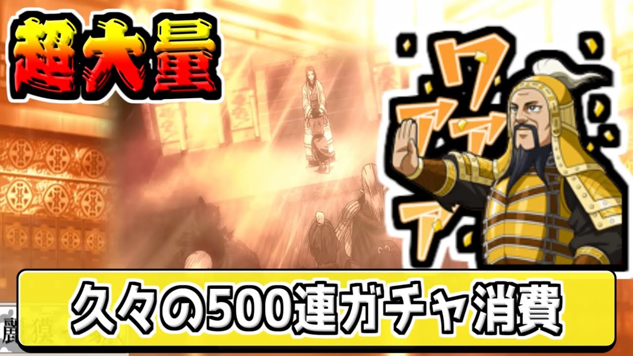 【超大量‼】久々の500連ガチャで武運大量獲得‼【#キングダム乱-kingdom】