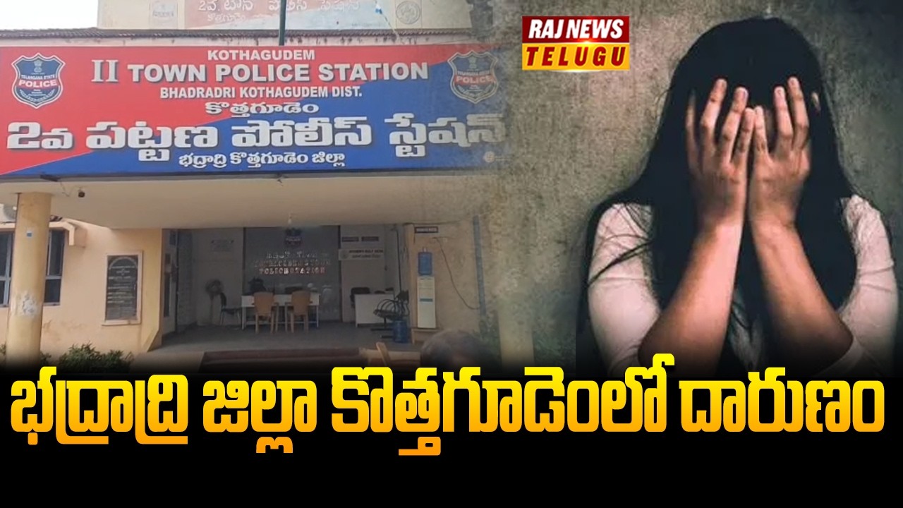 భద్రాద్రి జిల్లా కొత్తగూడెంలో దారుణం | Bhadradri Kothagudem District | Raj News
