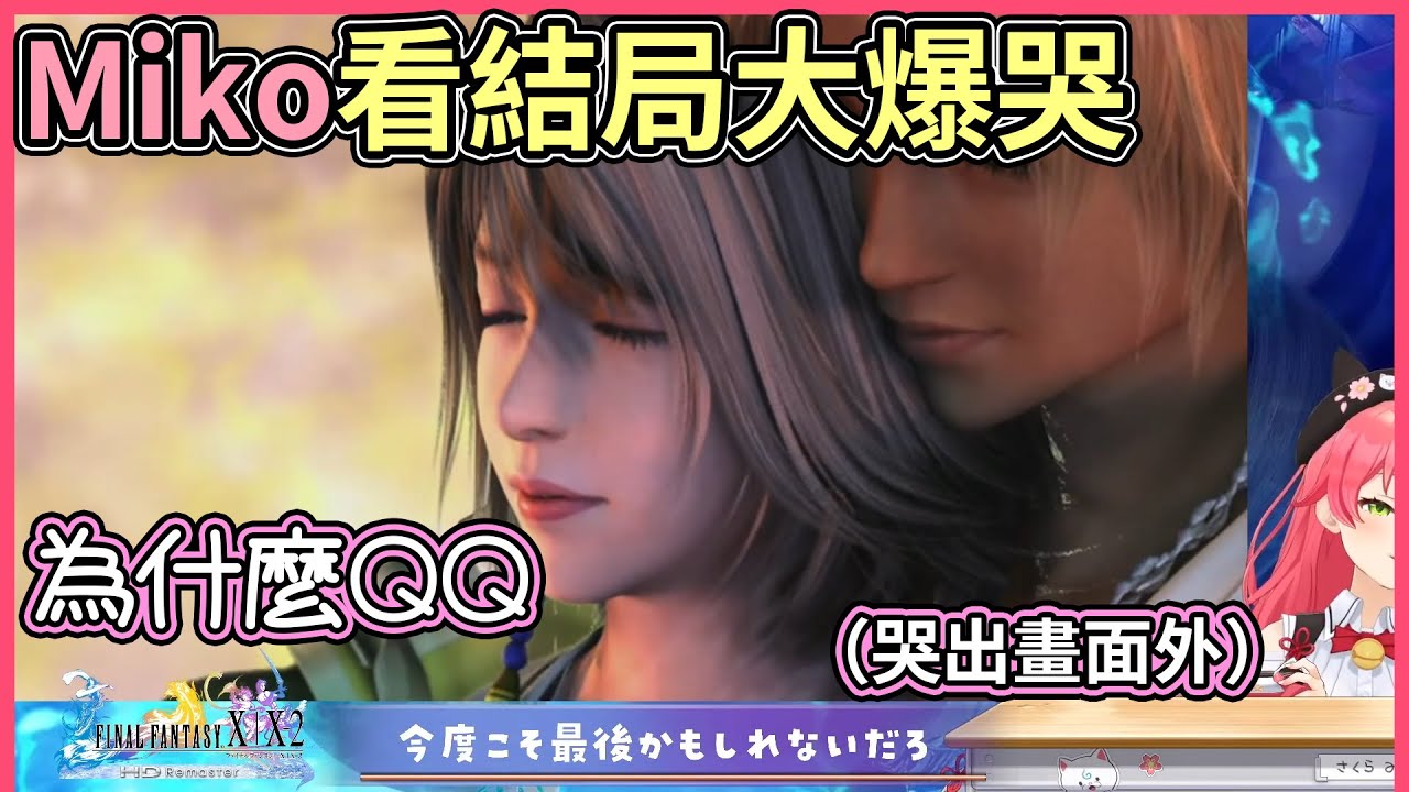 【爆雷注意！】Miko看FFX結局大爆哭ＱＱ【hololive｜中文翻譯】