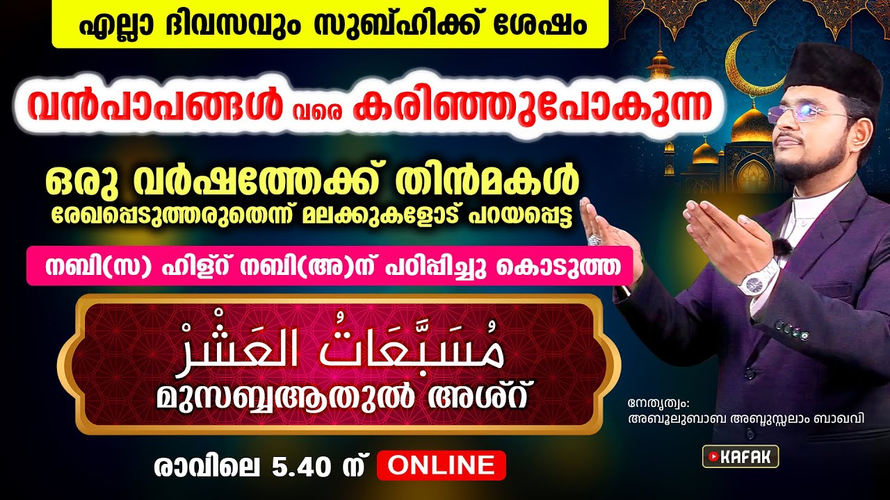 വന്‍പാപങ്ങള്‍ പോലും കരിഞ്ഞുപോകുന്ന മുസബ്ബആത്തുല്‍ അശ്‌ര്‍ എന്ന അത്ഭുത വിറ്ദ് കൂടെ ചൊല്ലാം