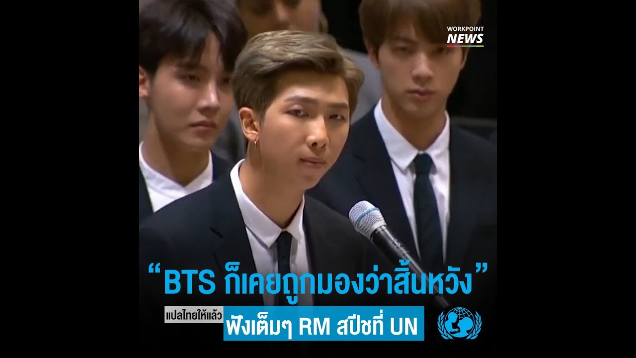ฟัง RM กล่าวสุนทรพจน์บนเวที UN - Workpoint News
