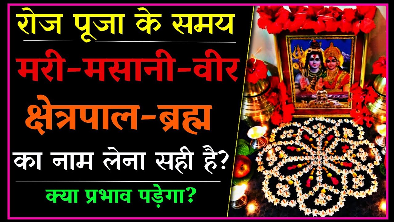 मसानी,कालिका,क्षेत्रपाल,ब्रह्म,सती,शहीद पूजा के समय इनका नाम लेने से क्या होगा।Tantra Kaat