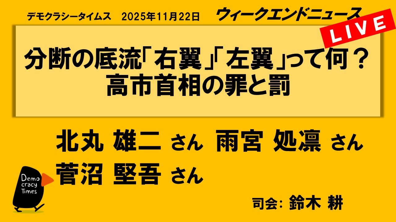 分断の底流「右翼」「左翼」って何？　高市首相の罪と罰 （北丸 雄二／雨宮 処凛／菅沼 堅吾）　ウィークエンドニュース 20251122