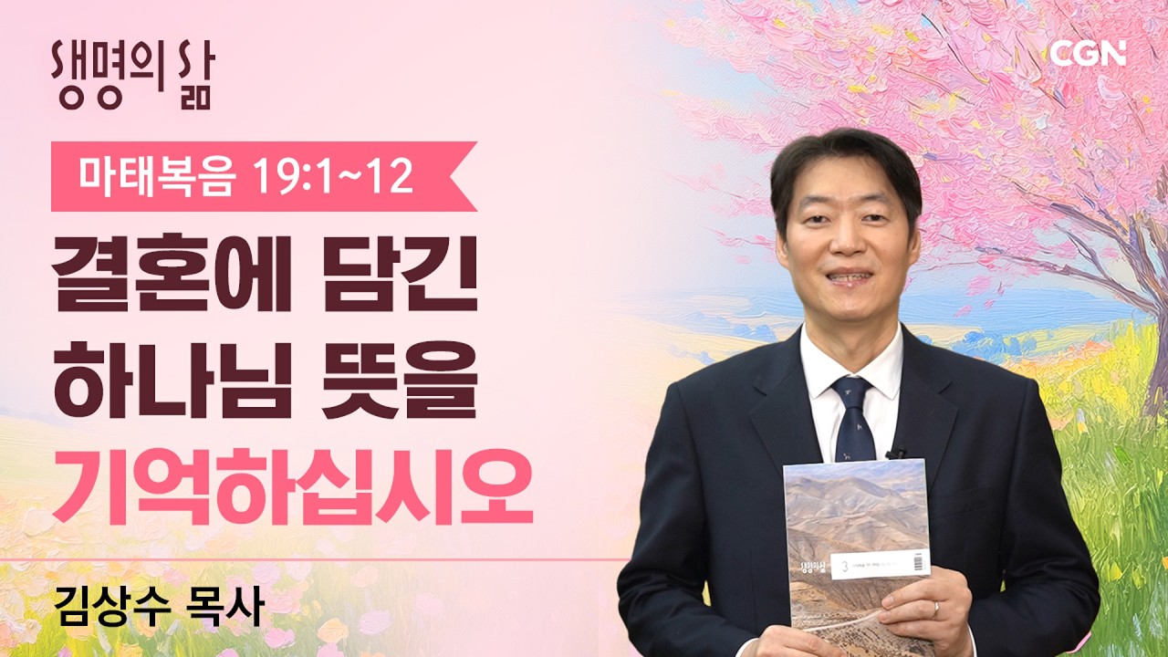 [생명의 삶 큐티]결혼에 담긴 하나님 뜻을 기억하십시오| 마태복음 19:1~12 |김상수 목사 | 260301QT