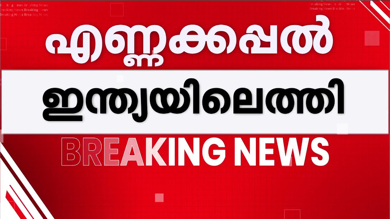 ആശ്വാസതീരത്ത്..; ഇറാൻ-ഇസ്രയേൽ യുദ്ധമാരംഭിച്ച ശേഷമെത്തുന്ന ആദ്യ എണ്ണക്കപ്പൽ മുംബൈയിൽ | Ship