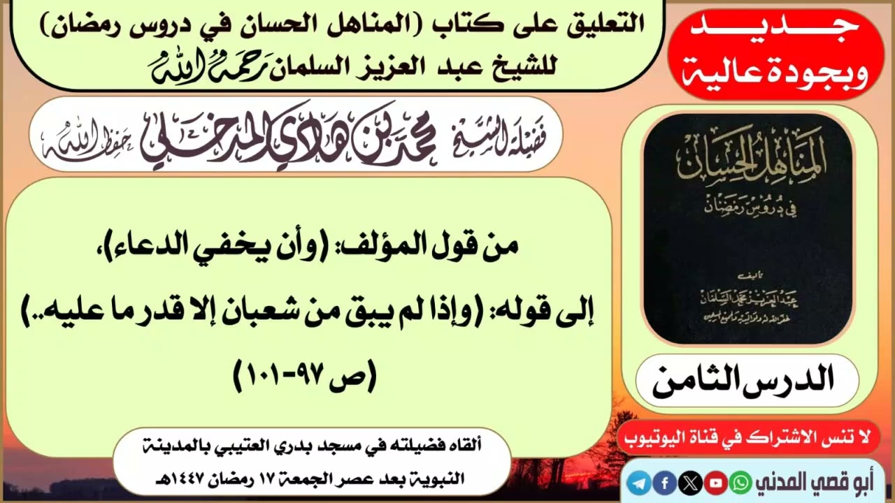 جديد: الدرس (٨) في التعليق على (المناهل الحسان في دروس رمضان) | الشيخ محمد بن هادي المدخلي        