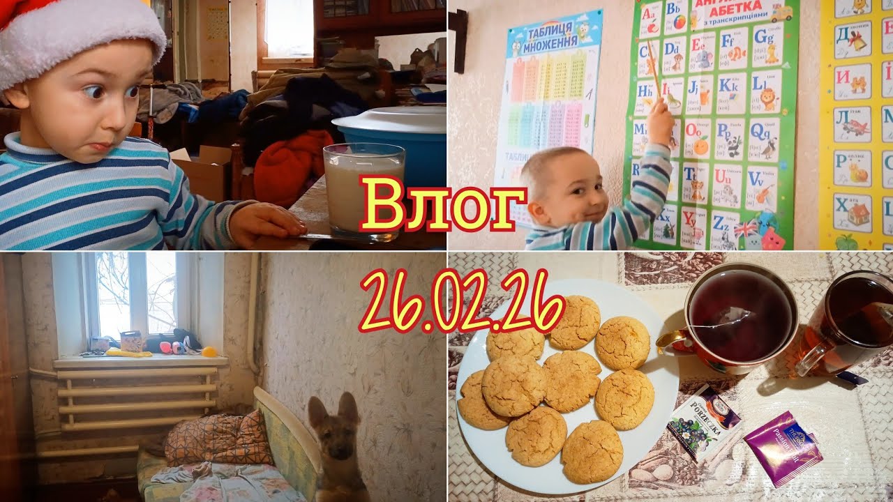 Vlog 26.02.2026 Выставила мусор/Пицца/Кукурузное печенье 🍪