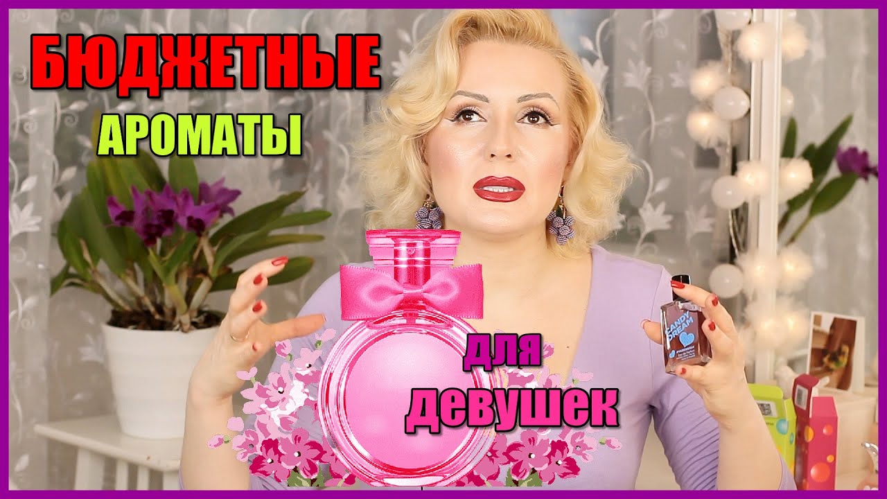 БЮДЖЕТНАЯ ПАРФЮМЕРИЯ ДЛЯ МОЛОДЫХ ДЕВУШЕК+ АРОМАТЫ-ВОСПОМИНАНИЯ ИЗ 90-Х