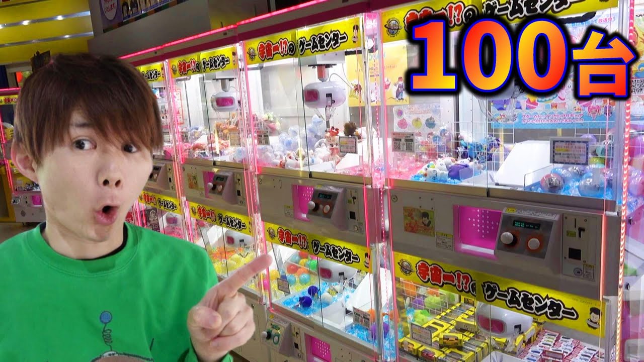 確率機【全100台かに歩き】朝一開店UFOキャッチャー！何個とれる？さとちん