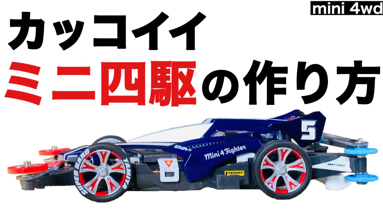 【ミニ四駆】昔の手法でドレスアップ！走るだけじゃない！肉抜き車高ダウン塗装で見せるアバンテに変身！コンデレーサー直伝。【mini 4wd】