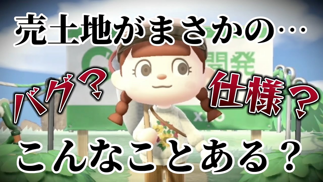 【あつ森】バグ？仕様？引っ越してしまったみすずのために売土地を作ったのにまさかの、、こんなことある？【あつまれどうぶつの森】