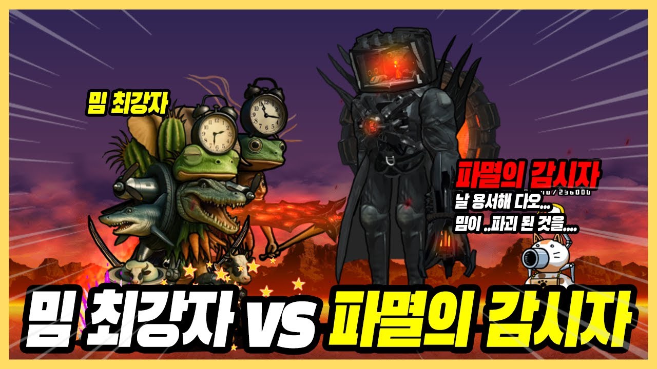 냥코에 밈 최강자 vs 파멸의 감시자 대결 [냥코대전쟁]