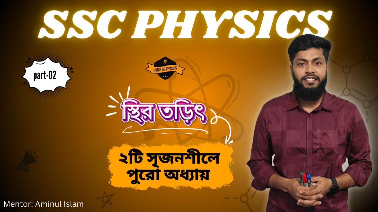 স্থির তড়িৎ || Static Electricity || Type ভিত্তিক সৃজনশীল-২ ||  SSC PHYSICS 🔥