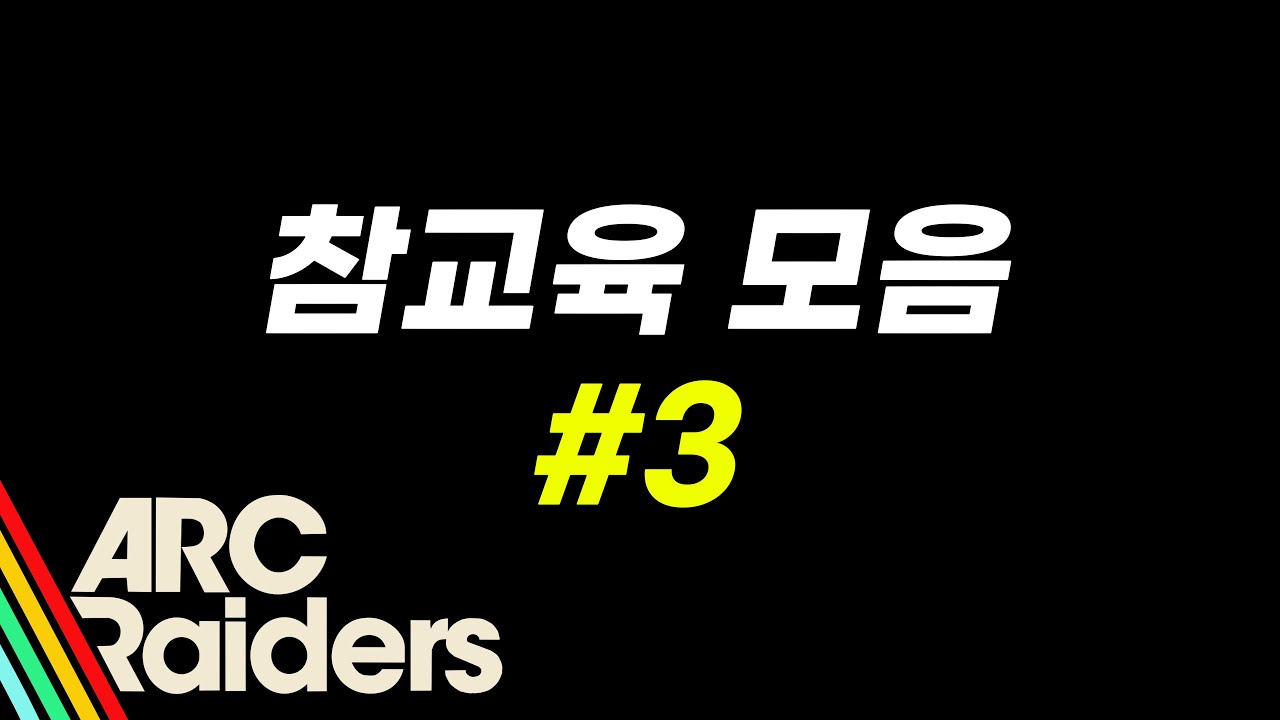 [아크레이더스] 참교육 모음 #3