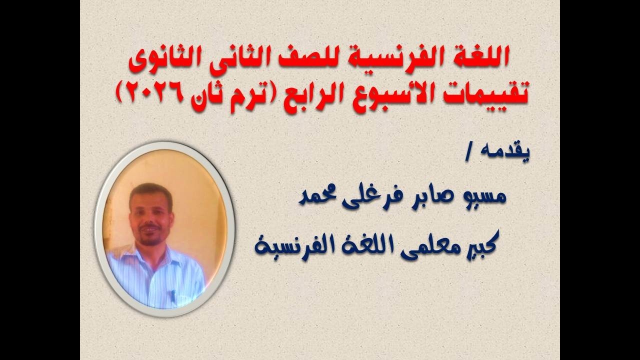 الصف الثانى الثانوى -   ترم ثانى 2026 -  تقييمات الأسبوع الرابع - اللغة الفرنسية