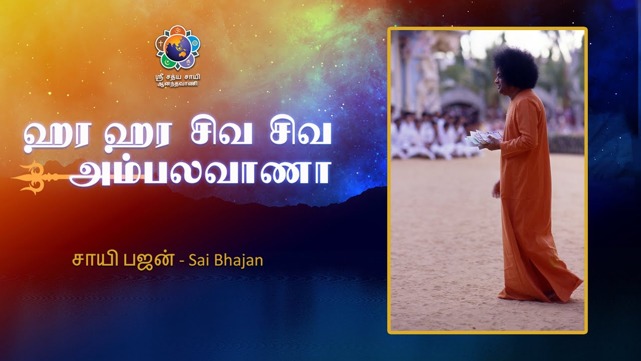 ஹர ஹர சிவ சிவ அம்பலவாணா | Hara Hara Shiva Shiva Shiva Ambalavana | Sai Bhajan