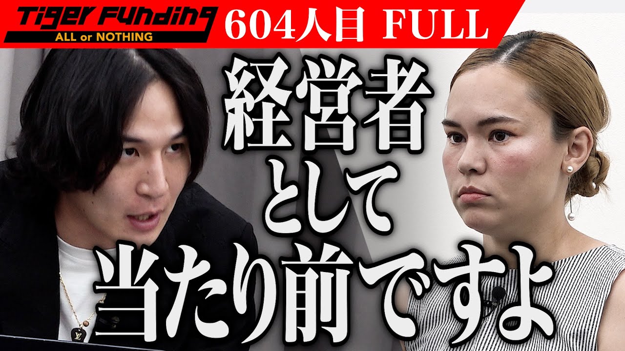 【FULL】｢それを泥臭いとは言わない｣虎の厳しい指摘が続く｡託児付きカフェで子育てをする親の負担を軽減したい【小澤 亜梨沙】[604人目]令和の虎
