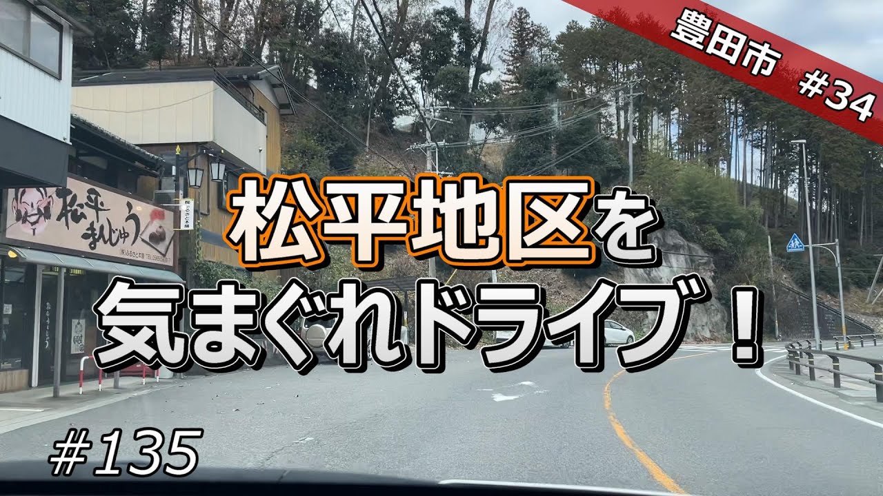 【豊田市 #34】松平地区を気まぐれドライブ！【ドライブ #135】