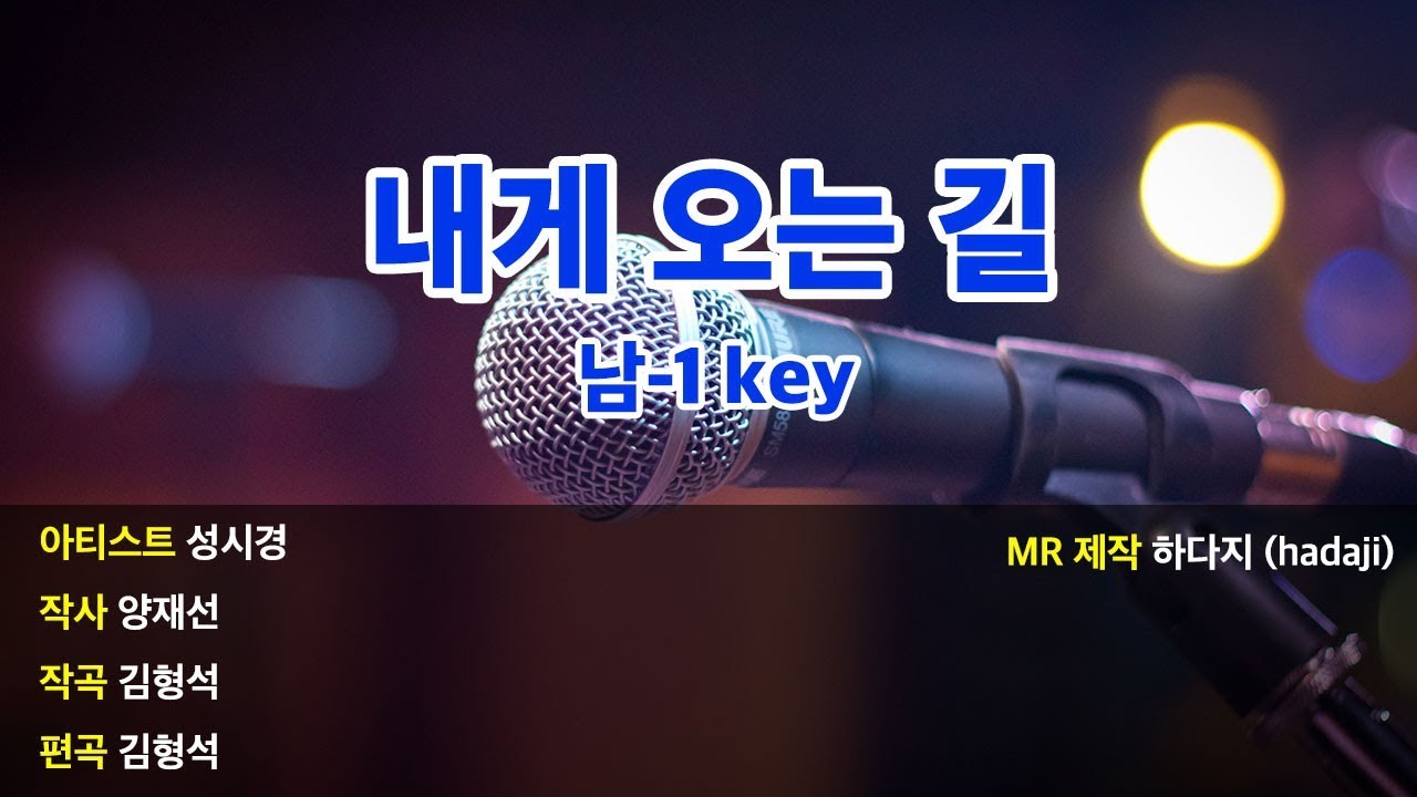 [노래방] 성시경 - 내게 오는 길 MR (남-1key)