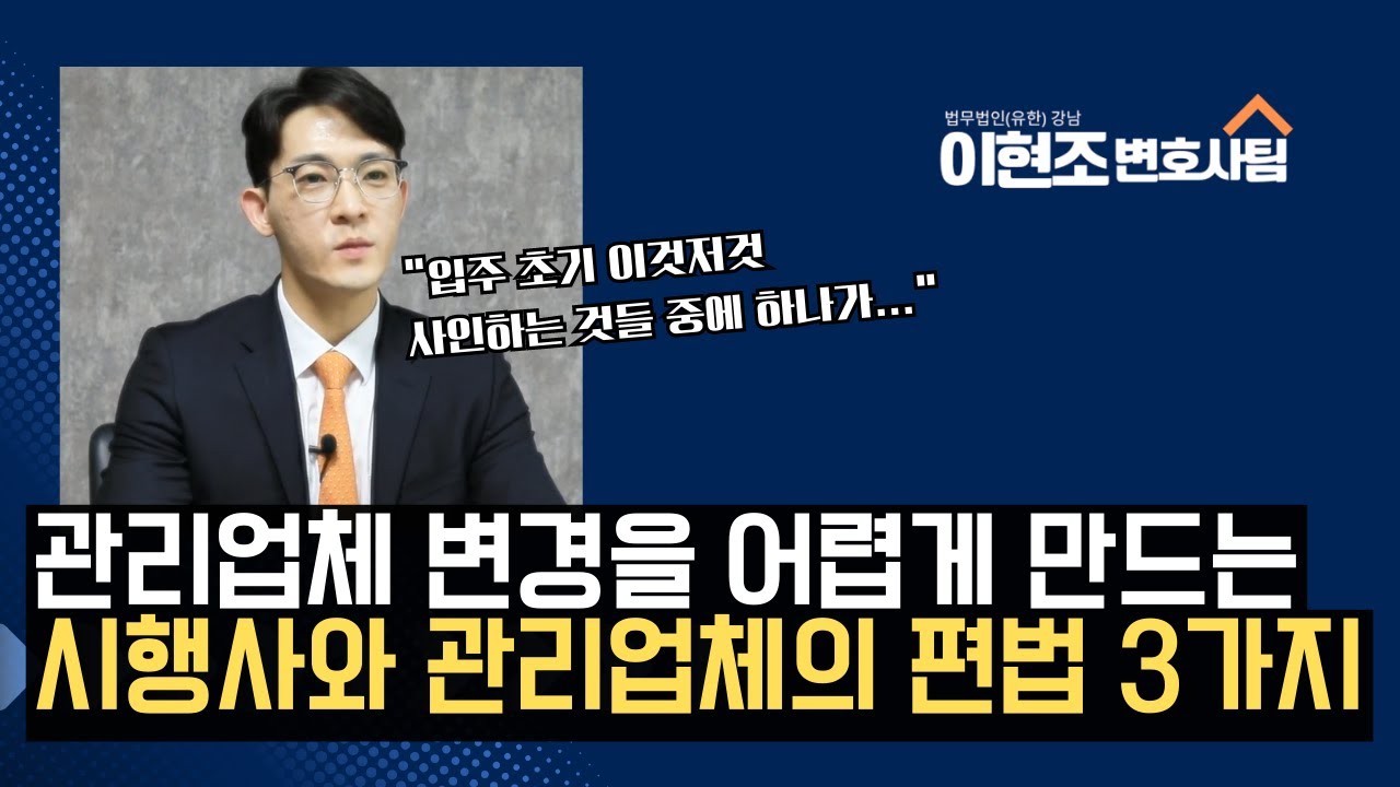 집합건물 관리업체 변경 방법과 시행사 편법 3가지, 변호사가 알려드립니다! 이현조 변호사 집합건물 분쟁 해결!