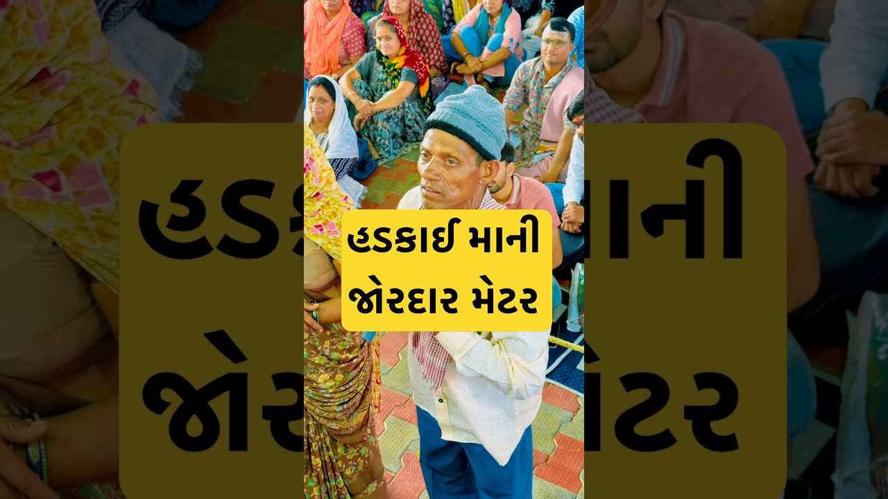 હડકાઈ માની જોરદાર મેટર.    #bhajan #viral #media