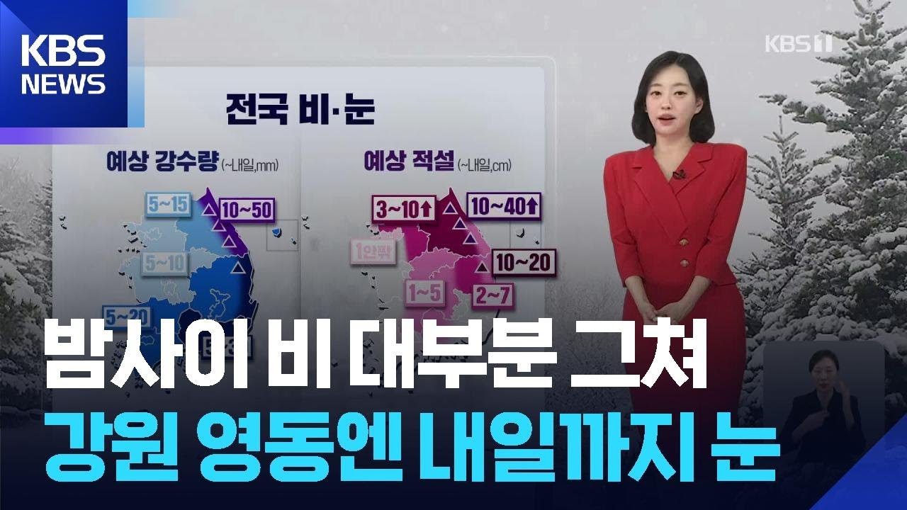 [날씨] 밤사이 비 대부분 그쳐…강원 영동엔 내일까지 눈 / KBS  2026.03.02.