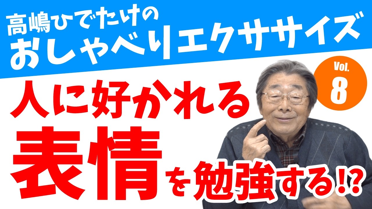 【好感度アップ表情】おしゃべりエクササイズ　営業・面接を勝ち取る表情練習方法
