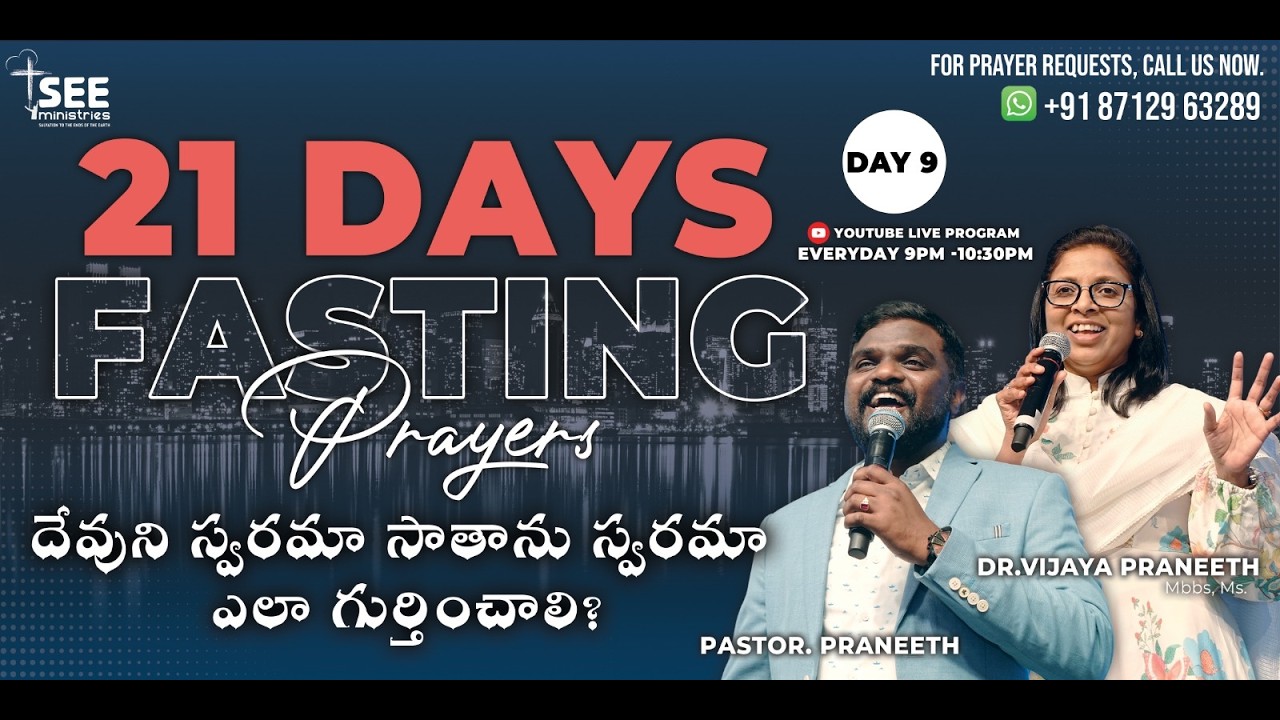 SEE Ministries's | 21 Days Fasting Day 9 | Feb 26th | దేవుని స్వరమా సాతాను స్వరమా ఎలా గుర్తించాలి?