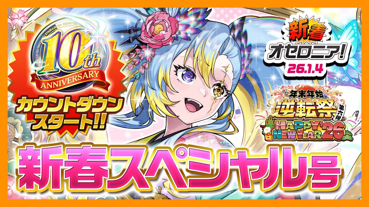 【新着オセロニア！】『年末年始逆転祭第六弾 Happy New Year'26＆10周年満天感謝カウントダウン~あと1ヶ月~』開催決定！【逆転オセロニア公式】