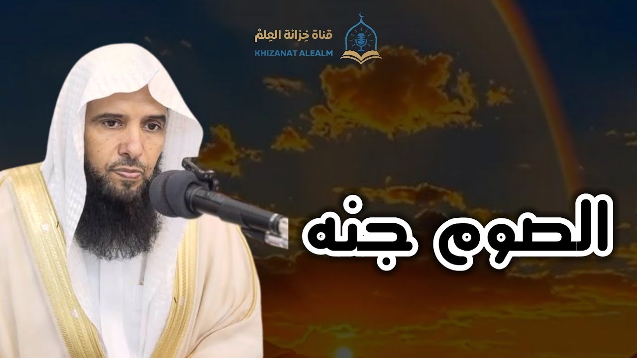 الصوم جنه. |مسجد قباء| للشيخ د. مسعد بن مساعد الحسيني. 