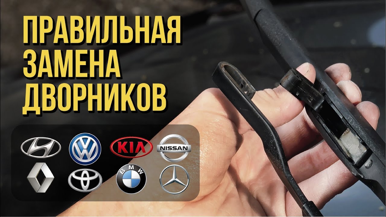 Как поменять дворники