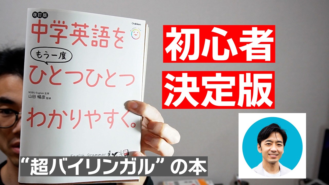 【初心者の決定版】まずこの本！|『中学英語をもう一度ひとつひとつわかりやすく』のレビュー