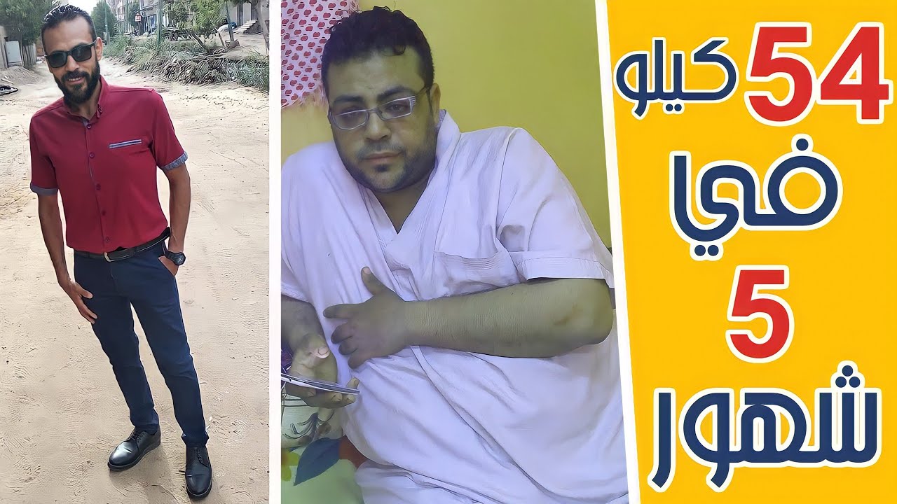 4 خطوات جعلتني أخسر 54 كيلو في 5 شهور